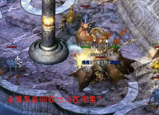圣魔装备回收地点在哪里? 圣魔装备回收地点在哪里?