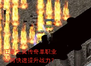 狂暴之翼传奇单职业如何快速提升战力? 狂暴之翼传奇单职业如何快速提升战力?