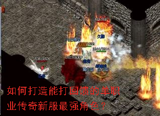 如何打造能打回馈的单职业传奇新服最强角色? 如何打造能打回馈的单职业传奇新服最强角色?