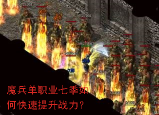 魔兵单职业七季如何快速提升战力? 魔兵单职业七季如何快速提升战力?
