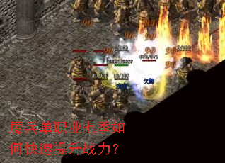 魔兵单职业七季如何快速提升战力? 魔兵单职业七季如何快速提升战力?