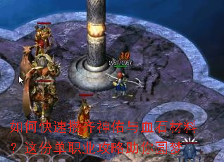 如何快速攒齐神佑与血石材料?这份单职业攻略助你圆梦 如何快速攒齐神佑与血石材料?这份单职业攻略助你圆梦