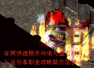 如何快速攒齐神佑与血石材料?这份单职业攻略助你圆梦 如何快速攒齐神佑与血石材料?这份单职业攻略助你圆梦