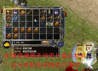 如何快速攒齐神佑与血石材料?这份单职业攻略助你圆梦 如何快速攒齐神佑与血石材料?这份单职业攻略助你圆梦