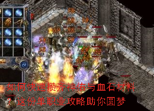 如何快速攒齐神佑与血石材料?这份单职业攻略助你圆梦 如何快速攒齐神佑与血石材料?这份单职业攻略助你圆梦