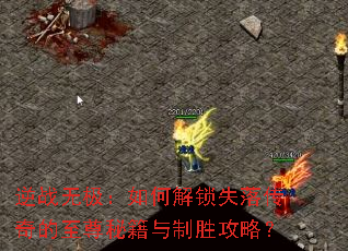 逆战无极:如何解锁失落传奇的至尊秘籍与制胜攻略? 逆战无极:如何解锁失落传奇的至尊秘籍与制胜攻略?