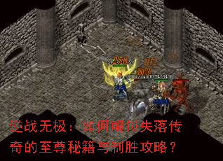 逆战无极:如何解锁失落传奇的至尊秘籍与制胜攻略? 逆战无极:如何解锁失落传奇的至尊秘籍与制胜攻略?
