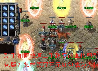 新手如何快速上手超变热血传奇新服红包版?怎样领取万元红包成为大神? 新手如何快速上手超变热血传奇新服红包版?怎样领取万元红包成为大神?