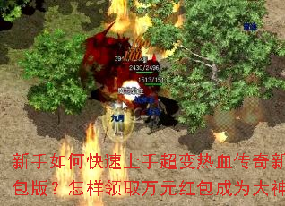 新手如何快速上手超变热血传奇新服红包版?怎样领取万元红包成为大神? 新手如何快速上手超变热血传奇新服红包版?怎样领取万元红包成为大神?