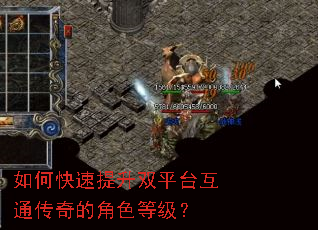 如何快速提升双平台互通传奇的角色等级? 如何快速提升双平台互通传奇的角色等级?