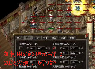 如何用5转24W元宝在220级实现1.10倍攻? 如何用5转24W元宝在220级实现1.10倍攻?