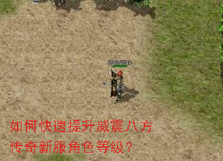 如何快速提升威震八方传奇新服角色等级? 如何快速提升威震八方传奇新服角色等级?