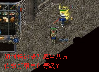如何快速提升威震八方传奇新服角色等级? 如何快速提升威震八方传奇新服角色等级?