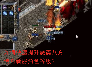 如何快速提升威震八方传奇新服角色等级? 如何快速提升威震八方传奇新服角色等级?