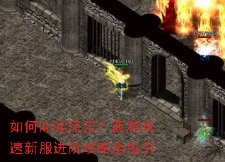 如何叱咤风云?西游攻速新服进阶攻略全指引 如何叱咤风云?西游攻速新服进阶攻略全指引