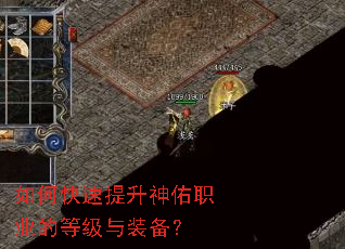 如何快速提升神佑职业的等级与装备? 如何快速提升神佑职业的等级与装备?