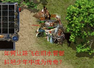 如何让路飞在旧水管颤抖吧少年中成为传奇? 如何让路飞在旧水管颤抖吧少年中成为传奇?