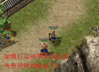 如何打造神罗天征般的传奇游戏攻略体系? 如何打造神罗天征般的传奇游戏攻略体系?