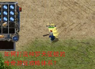 如何打造神罗天征般的传奇游戏攻略体系? 如何打造神罗天征般的传奇游戏攻略体系?