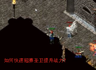 如何快速招募圣卫提升战力? 如何快速招募圣卫提升战力?