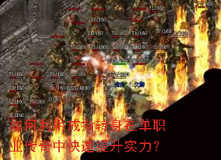 如何利用戒指转身在单职业传奇中快速提升实力? 如何利用戒指转身在单职业传奇中快速提升实力?