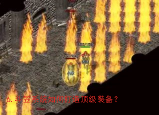 6.斗笠系统如何打造顶级装备? 6.斗笠系统如何打造顶级装备?