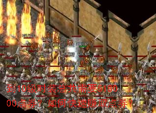 到10级时装总共需要518000点券?如何快速赚取点券? 到10级时装总共需要518000点券?如何快速赚取点券?