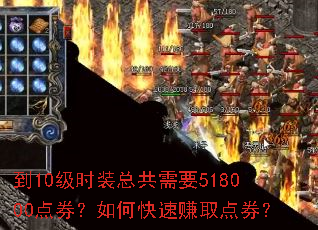 到10级时装总共需要518000点券?如何快速赚取点券? 到10级时装总共需要518000点券?如何快速赚取点券?