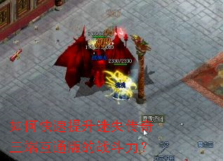如何快速提升迷失传奇三端互通版的战斗力? 如何快速提升迷失传奇三端互通版的战斗力?