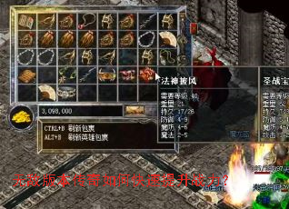 无敌版本传奇如何快速提升战力? 无敌版本传奇如何快速提升战力?