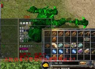无敌版本传奇如何快速提升战力? 无敌版本传奇如何快速提升战力?