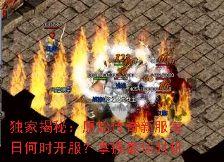 独家揭秘:原始传奇新服每日何时开服?掌握最佳时机 独家揭秘:原始传奇新服每日何时开服?掌握最佳时机