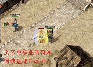 炎帝单职业传奇如何快速提升战力? 炎帝单职业传奇如何快速提升战力?