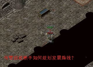 传奇游戏新手如何规划发展路线? 传奇游戏新手如何规划发展路线?