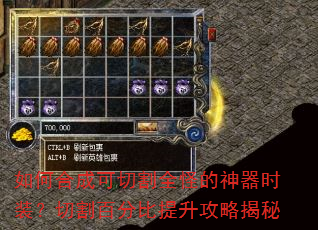 如何合成可切割全怪的神器时装?切割百分比提升攻略揭秘 如何合成可切割全怪的神器时装?切割百分比提升攻略揭秘