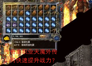 传奇单职业天魔外传如何快速提升战力? 传奇单职业天魔外传如何快速提升战力?