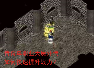 传奇单职业天魔外传如何快速提升战力? 传奇单职业天魔外传如何快速提升战力?