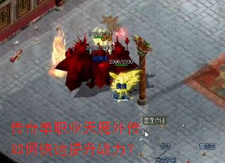传奇单职业天魔外传如何快速提升战力? 传奇单职业天魔外传如何快速提升战力?