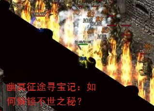 幽冥征途寻宝记:如何解锁不世之秘? 幽冥征途寻宝记:如何解锁不世之秘?