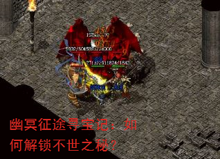幽冥征途寻宝记:如何解锁不世之秘? 幽冥征途寻宝记:如何解锁不世之秘?