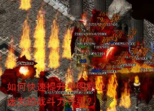 如何快速提升皇图霸业迷失的战斗力等级? 如何快速提升皇图霸业迷失的战斗力等级?