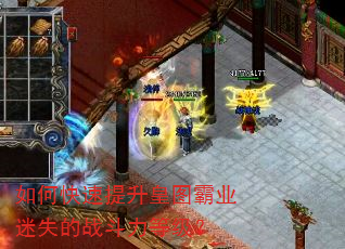 如何快速提升皇图霸业迷失的战斗力等级? 如何快速提升皇图霸业迷失的战斗力等级?