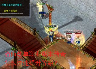 酒仙劫单职业版本传奇怎么快速提升等级? 酒仙劫单职业版本传奇怎么快速提升等级?