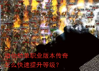 酒仙劫单职业版本传奇怎么快速提升等级? 酒仙劫单职业版本传奇怎么快速提升等级?