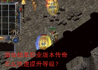 酒仙劫单职业版本传奇怎么快速提升等级? 酒仙劫单职业版本传奇怎么快速提升等级?