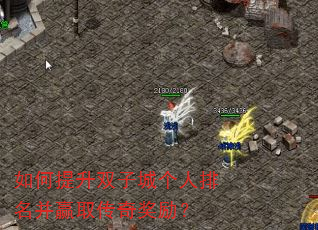 如何提升双子城个人排名并赢取传奇奖励? 如何提升双子城个人排名并赢取传奇奖励?