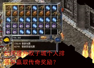 如何提升双子城个人排名并赢取传奇奖励? 如何提升双子城个人排名并赢取传奇奖励?