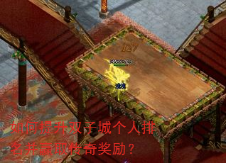 如何提升双子城个人排名并赢取传奇奖励? 如何提升双子城个人排名并赢取传奇奖励?