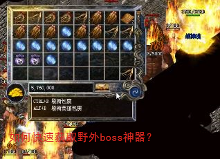 如何快速获取野外boss神器? 如何快速获取野外boss神器?