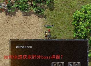 如何快速获取野外boss神器? 如何快速获取野外boss神器?